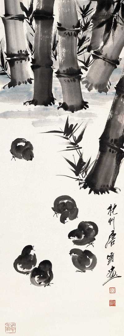 唐云 竹林雏鸡 立轴